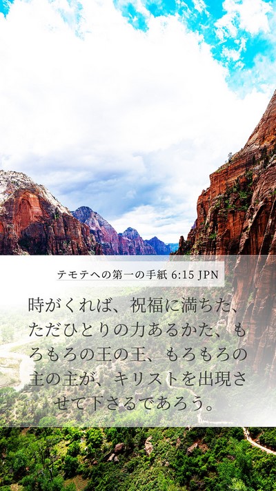 テモテヘの第一の手紙 6:15 JPN Bible Verse Image