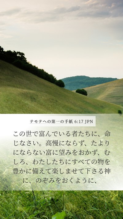 テモテヘの第一の手紙 6:17 JPN Bible Verse Image