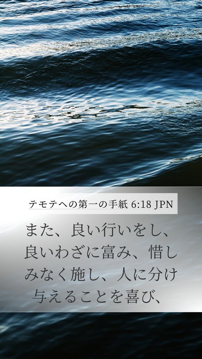 テモテヘの第一の手紙 6:18 JPN Bible Verse Image