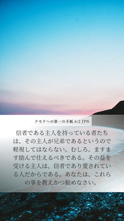 テモテヘの第一の手紙 6:2 JPN Bible Verse Image