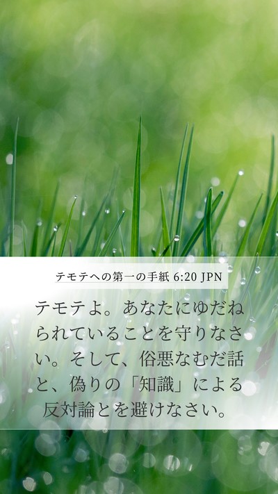 テモテヘの第一の手紙 6:20 JPN Bible Verse Image