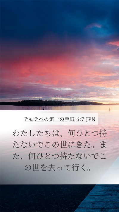 テモテヘの第一の手紙 6:7 JPN Bible Verse Image