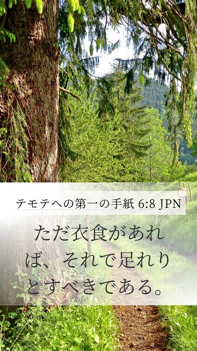 テモテヘの第一の手紙 6:8 JPN Bible Verse Image
