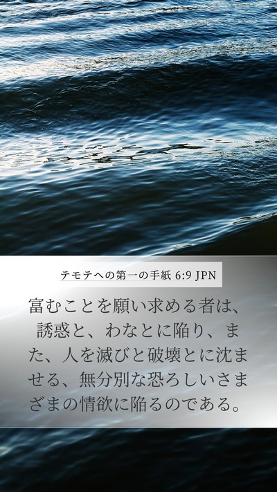 テモテヘの第一の手紙 6:9 JPN Bible Verse Image