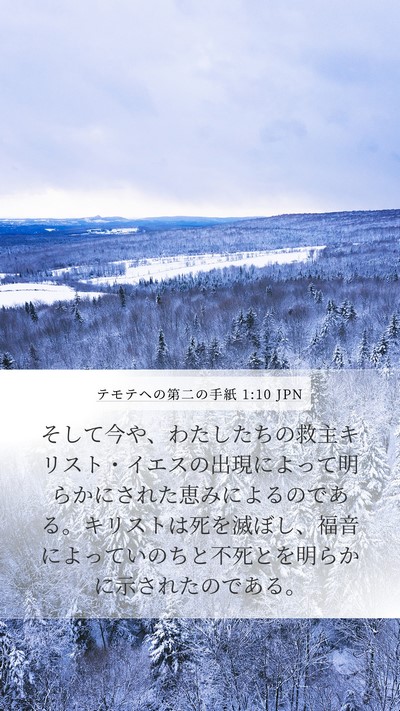 テモテヘの第二の手紙 1:10 JPN Bible Verse Image