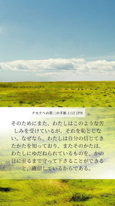 テモテヘの第二の手紙 1:12 JPN Bible Verse Image