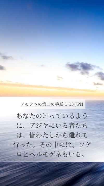 テモテヘの第二の手紙 1:15 JPN Bible Verse Image