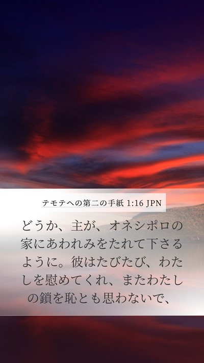 テモテヘの第二の手紙 1:16 JPN Bible Verse Image