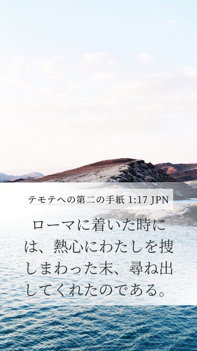 テモテヘの第二の手紙 1:17 JPN Mobile Phone Wallpaper - ローマに着いた時には、熱心にわた - Mobile Bible Verse Wallpaper