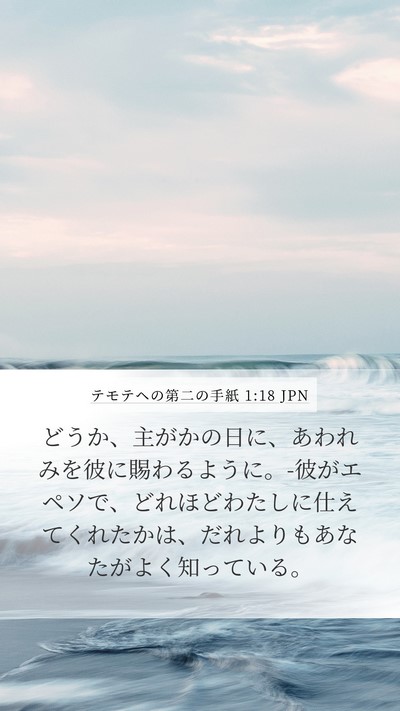 テモテヘの第二の手紙 1:18 JPN Bible Verse Image