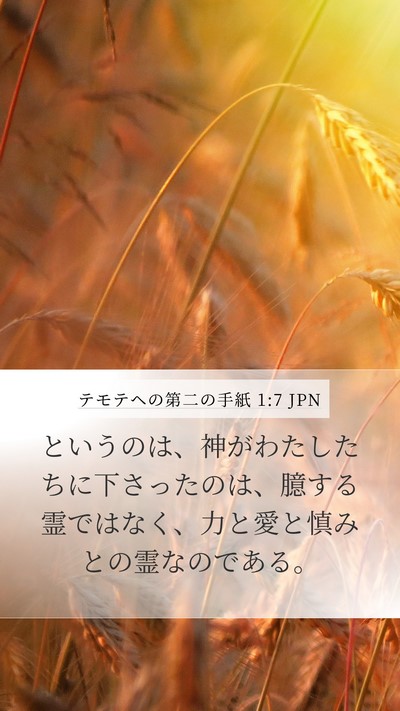 テモテヘの第二の手紙 1:7 JPN Bible Verse Image