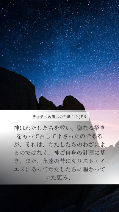 テモテヘの第二の手紙 1:9 JPN Bible Verse Image