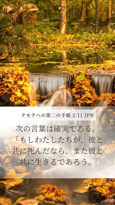 テモテヘの第二の手紙 2:11 JPN Bible Verse Image