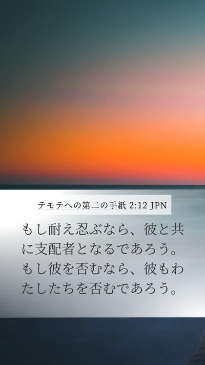 テモテヘの第二の手紙 2:12 JPN Bible Verse Image