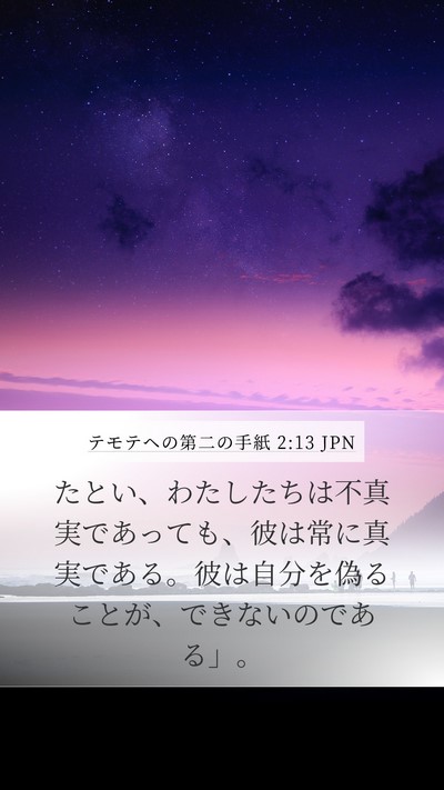 テモテヘの第二の手紙 2:13 JPN Bible Verse Image