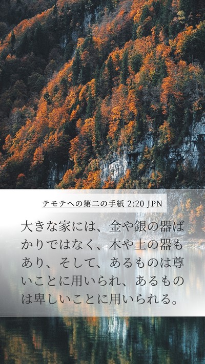 テモテヘの第二の手紙 2:20 JPN Bible Verse Image