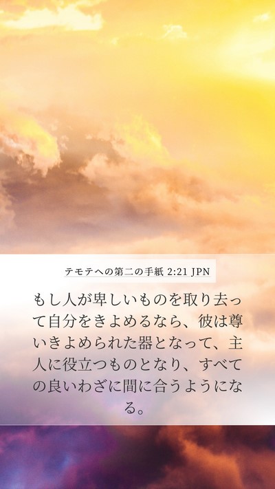 テモテヘの第二の手紙 2:21 JPN Bible Verse Image