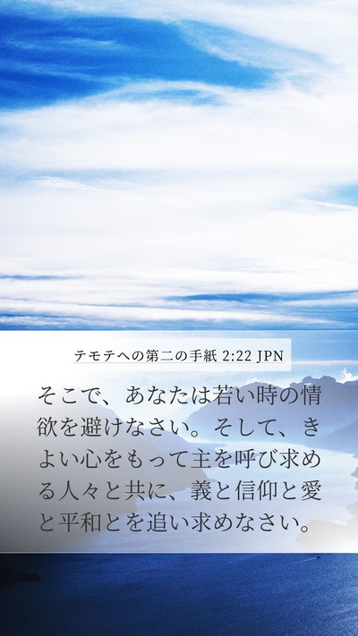 テモテヘの第二の手紙 2:22 JPN Bible Verse Image