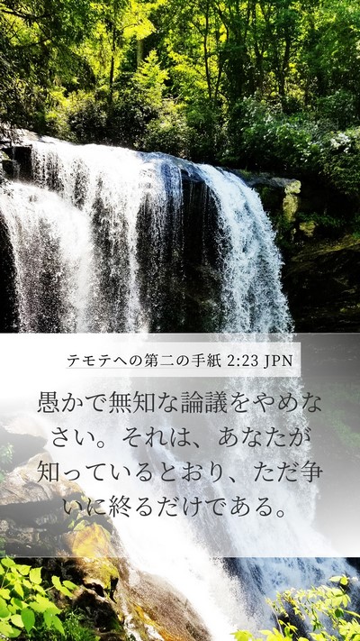 テモテヘの第二の手紙 2:23 JPN Bible Verse Image