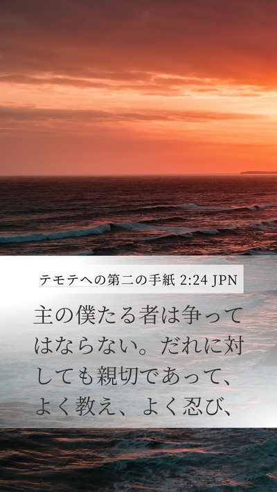 テモテヘの第二の手紙 2:24 JPN Bible Verse Image