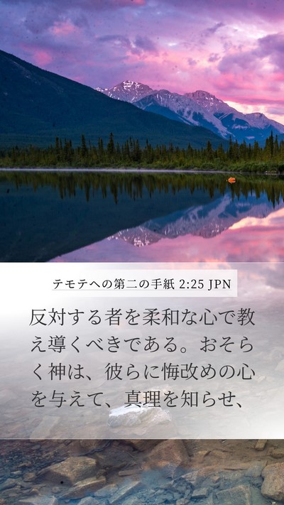 テモテヘの第二の手紙 2:25 JPN Bible Verse Image
