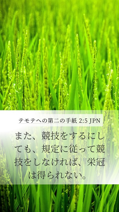 テモテヘの第二の手紙 2:5 JPN Bible Verse Image