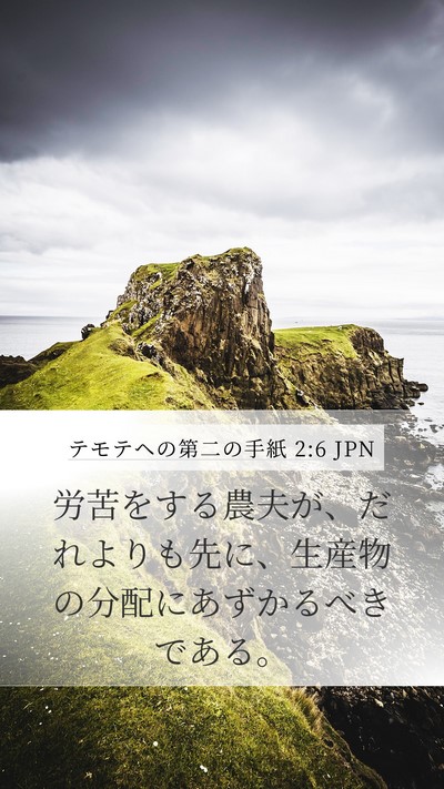 テモテヘの第二の手紙 2:6 JPN Bible Verse Image