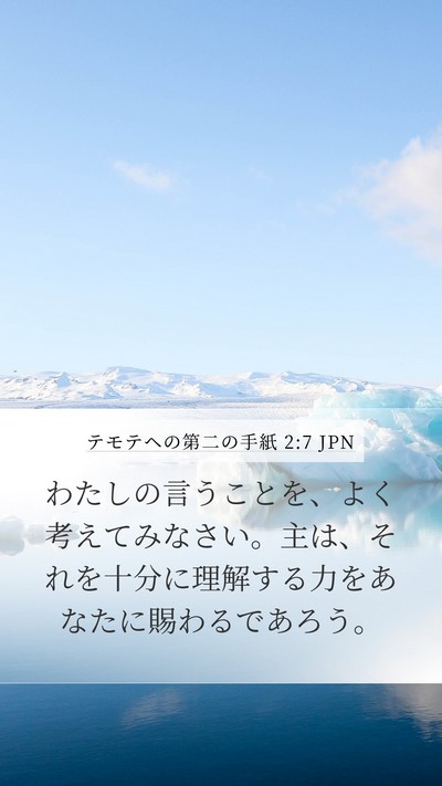 テモテヘの第二の手紙 2:7 JPN Mobile Phone Wallpaper - わたしの言うことを、よく考えてみ - Mobile Bible Verse Wallpaper