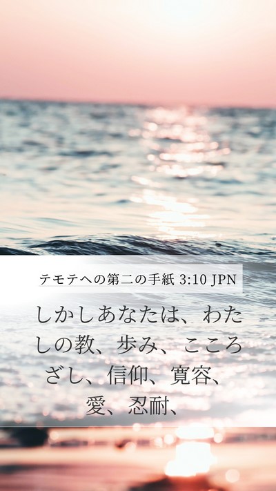 テモテヘの第二の手紙 3:10 JPN Bible Verse Image