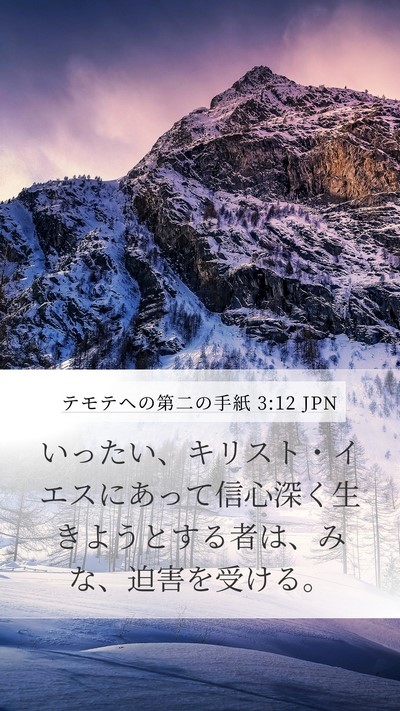 テモテヘの第二の手紙 3:12 JPN Bible Verse Image