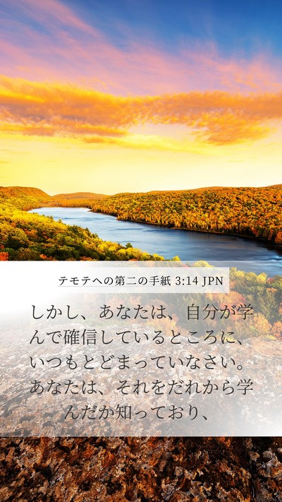 テモテヘの第二の手紙 3:14 JPN Bible Verse Image