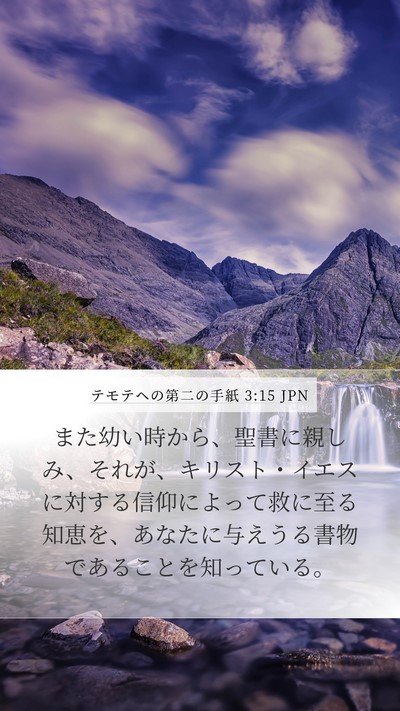 テモテヘの第二の手紙 3:15 JPN Bible Verse Image