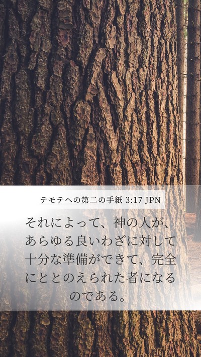 テモテヘの第二の手紙 3:17 JPN Bible Verse Image
