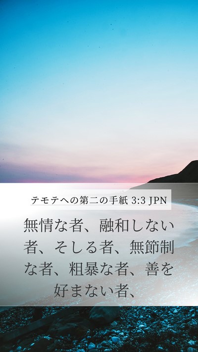 テモテヘの第二の手紙 3:3 JPN Mobile Phone Wallpaper - 無情な者、融和しない者、そしる者 - Mobile Bible Verse Wallpaper