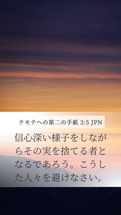 テモテヘの第二の手紙 3:5 JPN Bible Verse Image