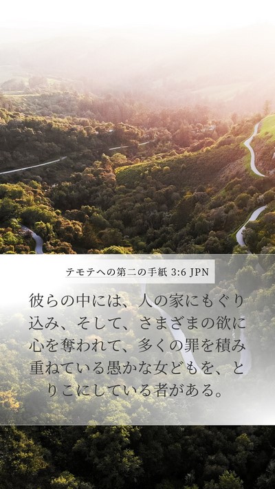テモテヘの第二の手紙 3:6 JPN Bible Verse Image