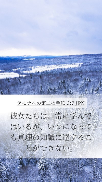 テモテヘの第二の手紙 3:7 JPN Bible Verse Image
