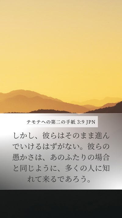 テモテヘの第二の手紙 3:9 JPN Bible Verse Image