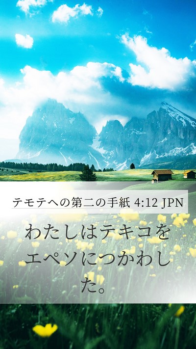 テモテヘの第二の手紙 4:12 JPN Bible Verse Image