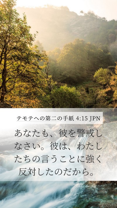 テモテヘの第二の手紙 4:15 JPN Bible Verse Image
