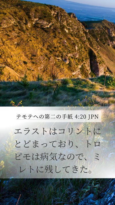 テモテヘの第二の手紙 4:20 JPN Bible Verse Image