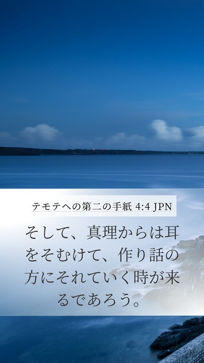 テモテヘの第二の手紙 4:4 JPN Bible Verse Image