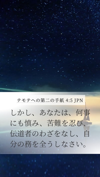 テモテヘの第二の手紙 4:5 JPN Bible Verse Image