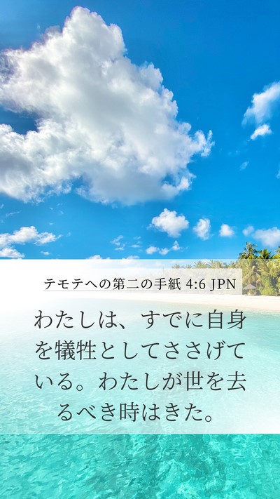 テモテヘの第二の手紙 4:6 JPN Bible Verse Image