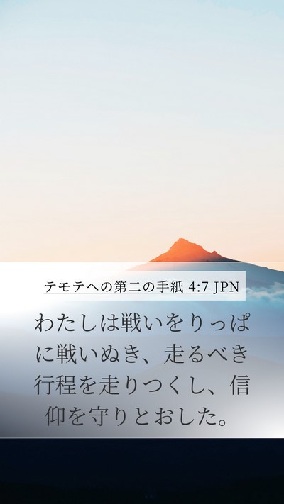 テモテヘの第二の手紙 4:7 JPN Bible Verse Image