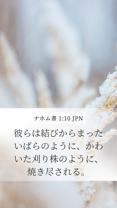 ナホム書 1:10 JPN Bible Verse Image