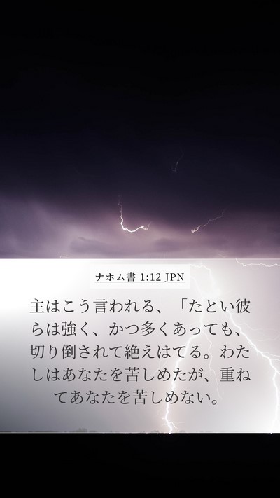 ナホム書 1:12 JPN Mobile Phone Wallpaper - 主はこう言われる、「たとい彼らは - Mobile Bible Verse Wallpaper