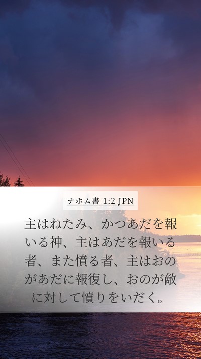 ナホム書 1:2 JPN Bible Verse Image