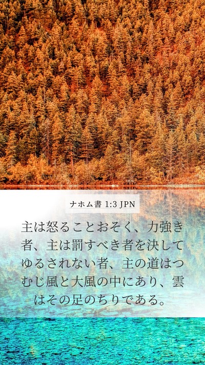 ナホム書 1:3 JPN Bible Verse Image
