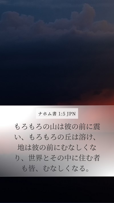 ナホム書 1:5 JPN Bible Verse Image